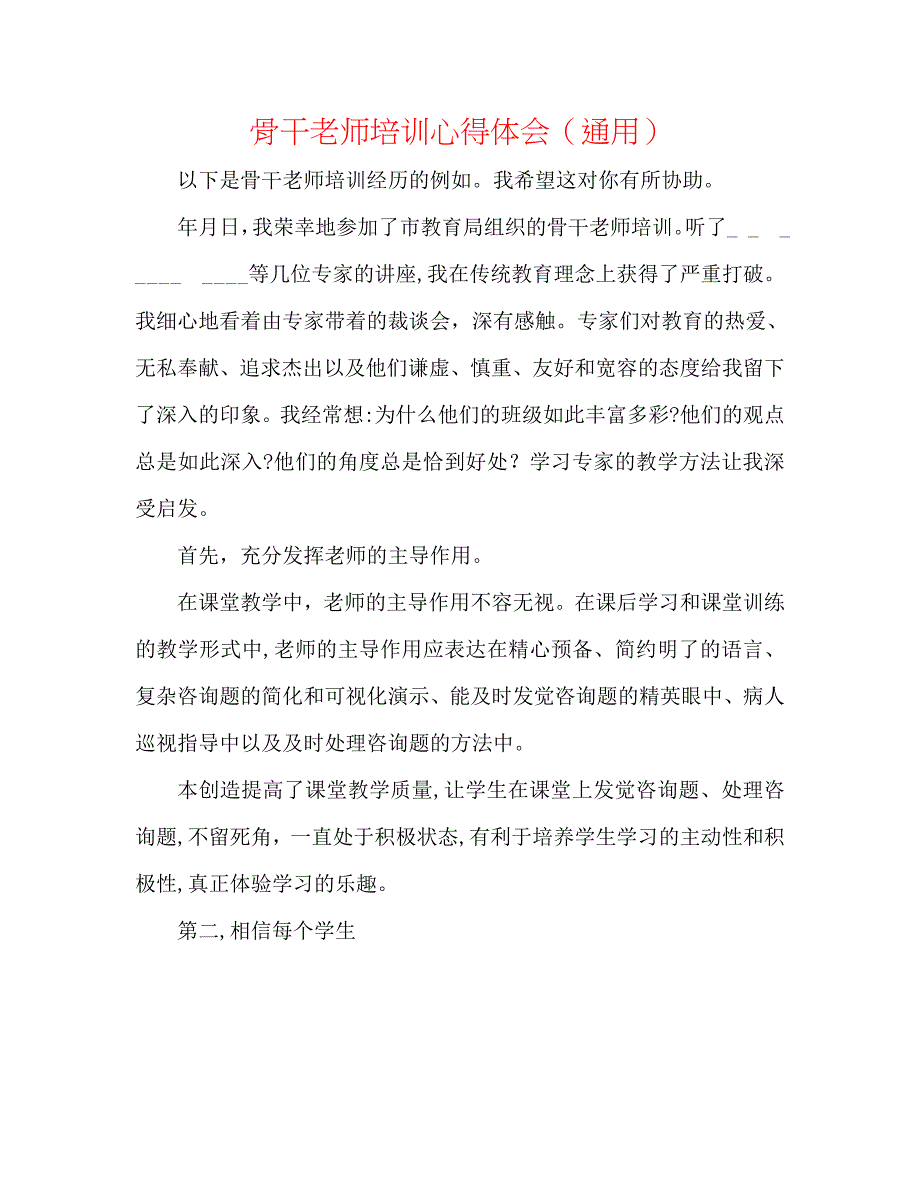 骨干教师培训心得体会通用_第1页