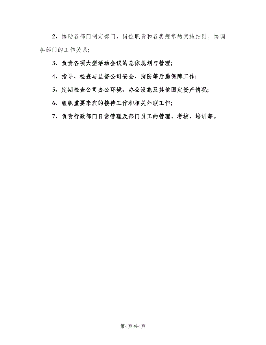 副总经理岗位职责简单版（6篇）_第4页