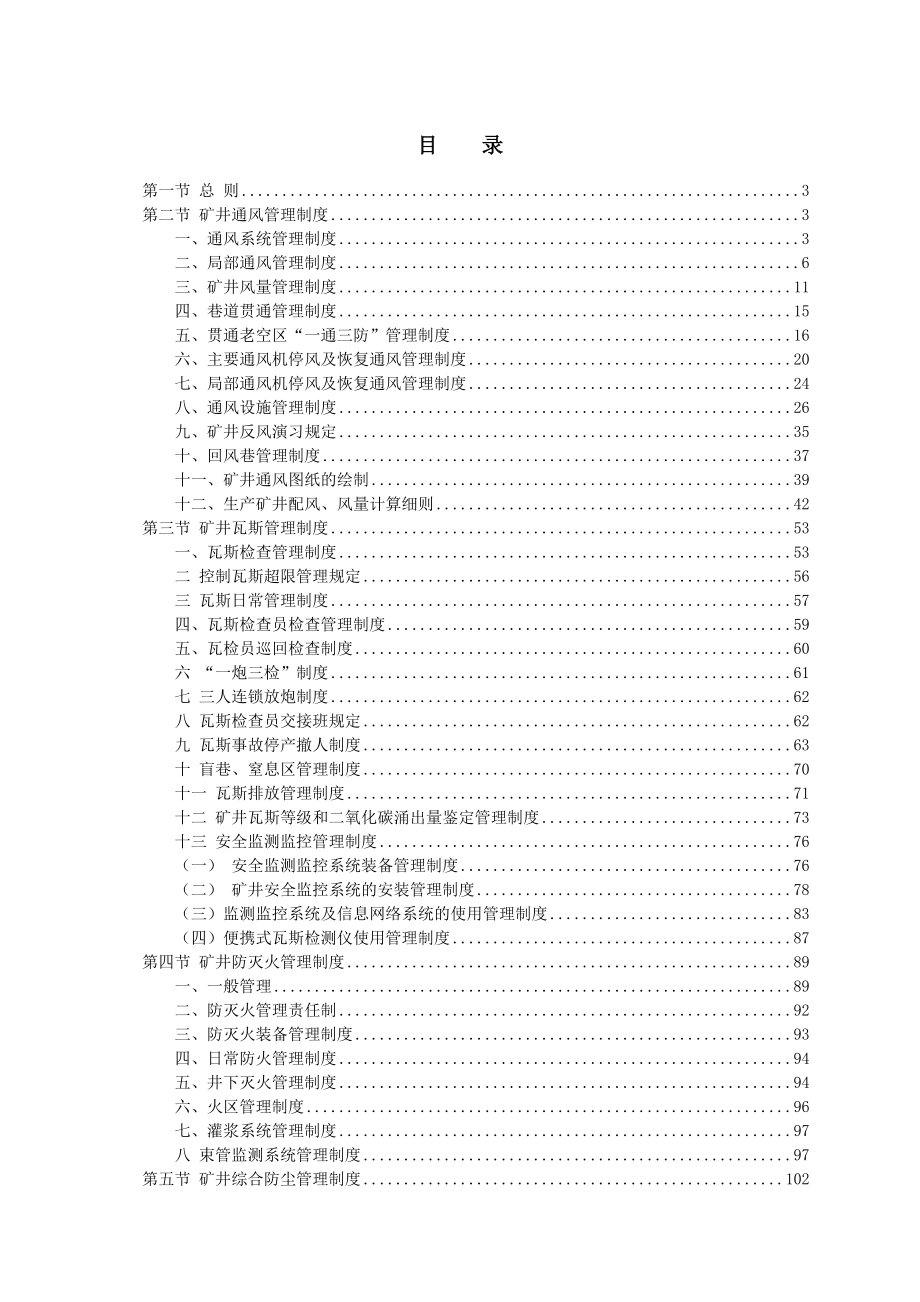 某煤业公司一通三防安全管理制度汇编_第1页