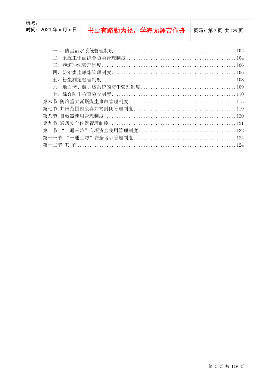 某煤业公司一通三防安全管理制度汇编_第2页