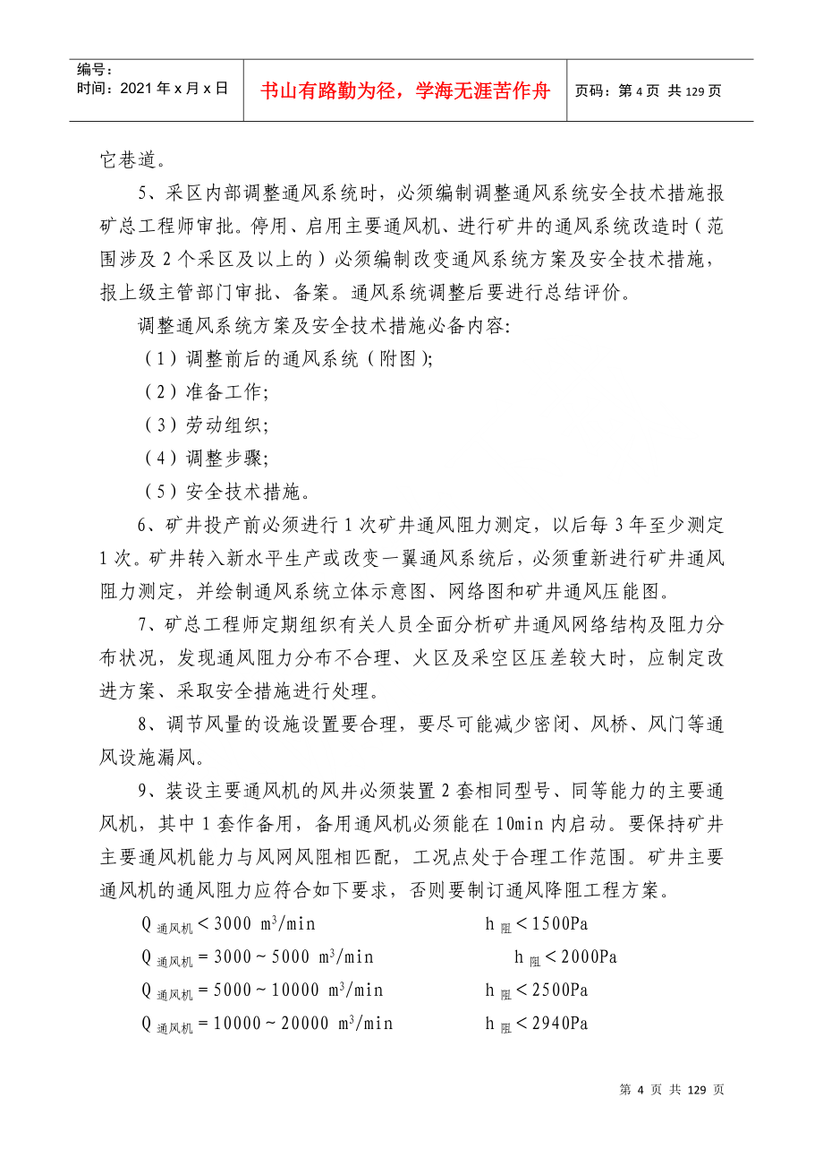 某煤业公司一通三防安全管理制度汇编_第4页