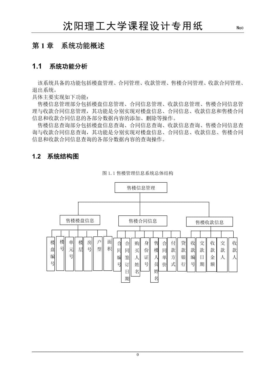 售楼信息管理系统课程大学本科毕业论文.doc_第5页