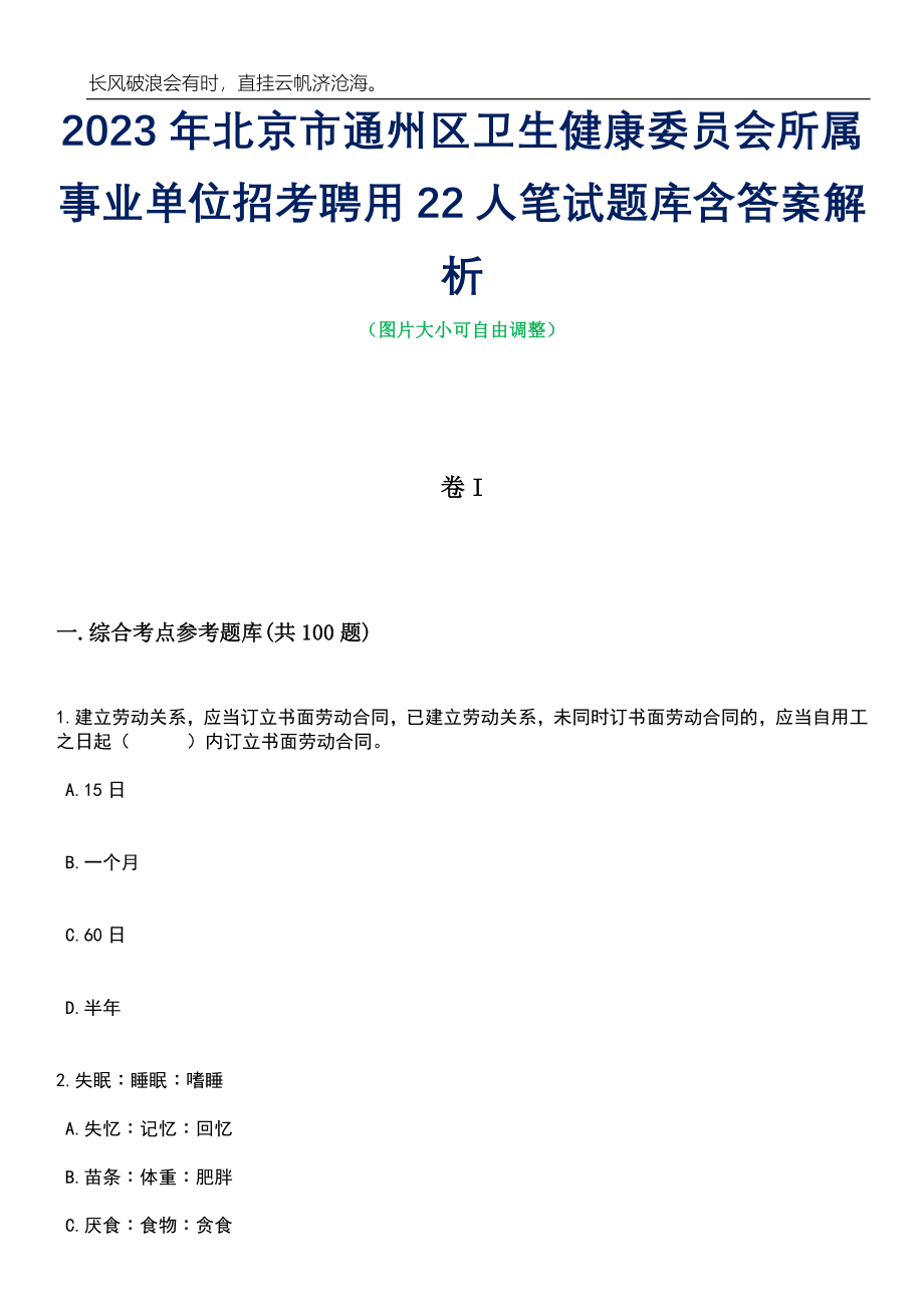 2023年北京市通州区卫生健康委员会所属事业单位招考聘用22人笔试题库含答案详解析_第1页