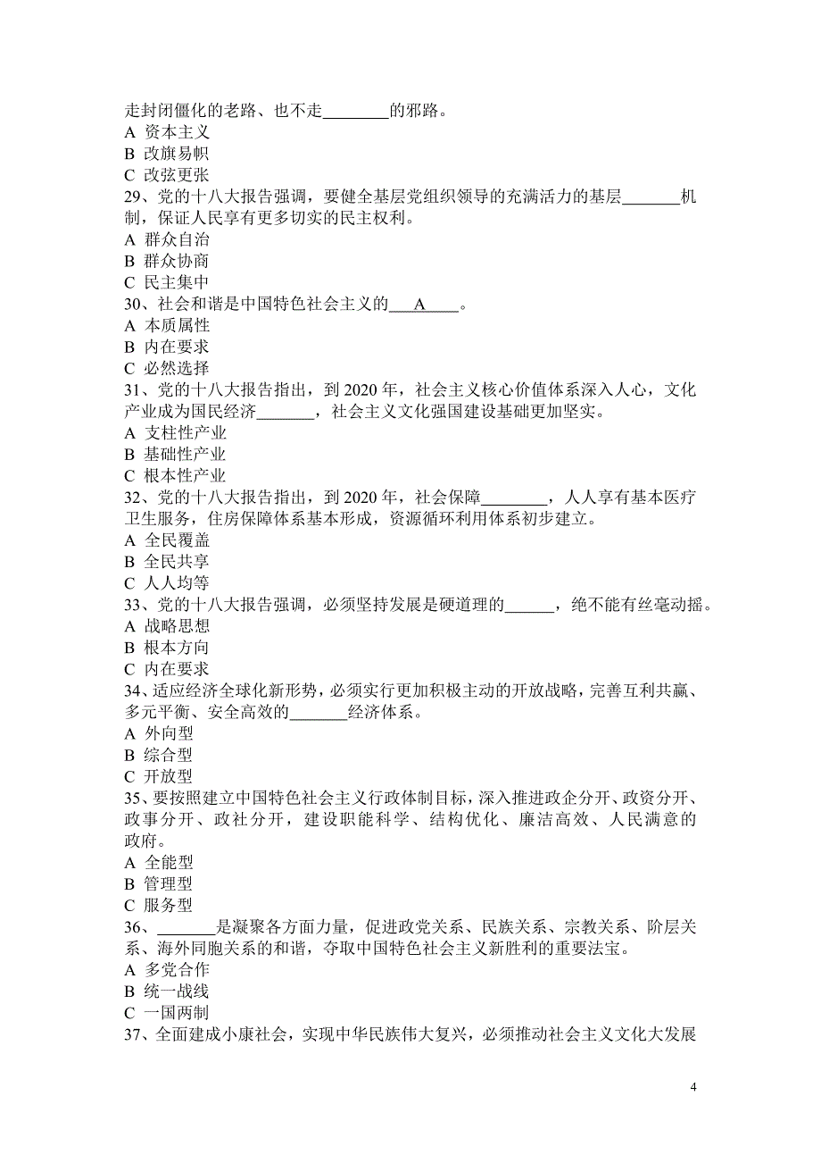 党的十八大精神和杭州党史知识竞赛试题_第4页