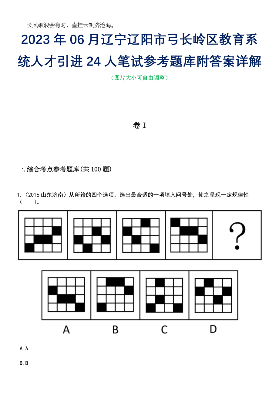 2023年06月辽宁辽阳市弓长岭区教育系统人才引进24人笔试参考题库附答案详解_第1页