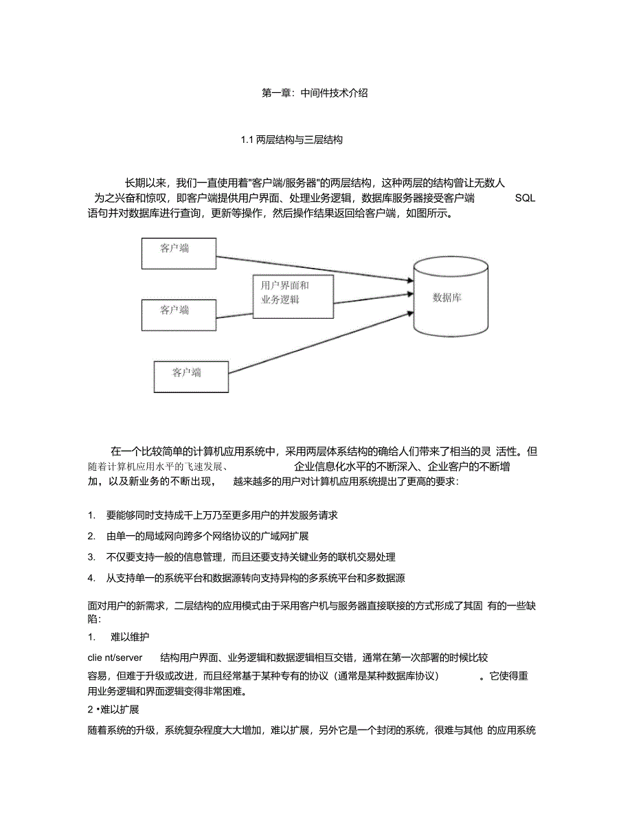 第1章：中间件技术介绍_第1页