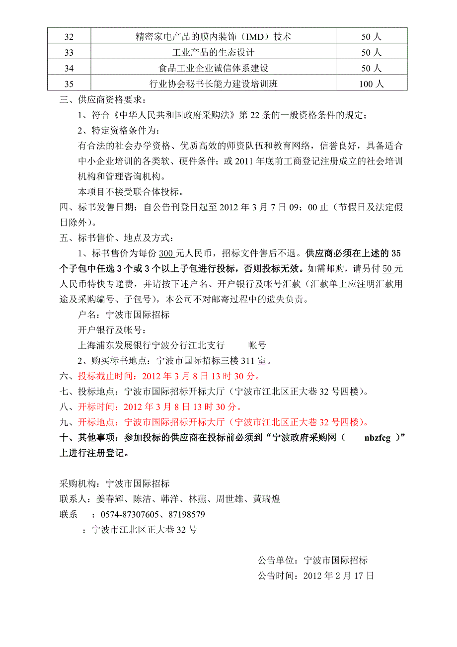 【精品word文档】2012年度XXX市中小企业素质提升系列培训项目招标文件_第4页