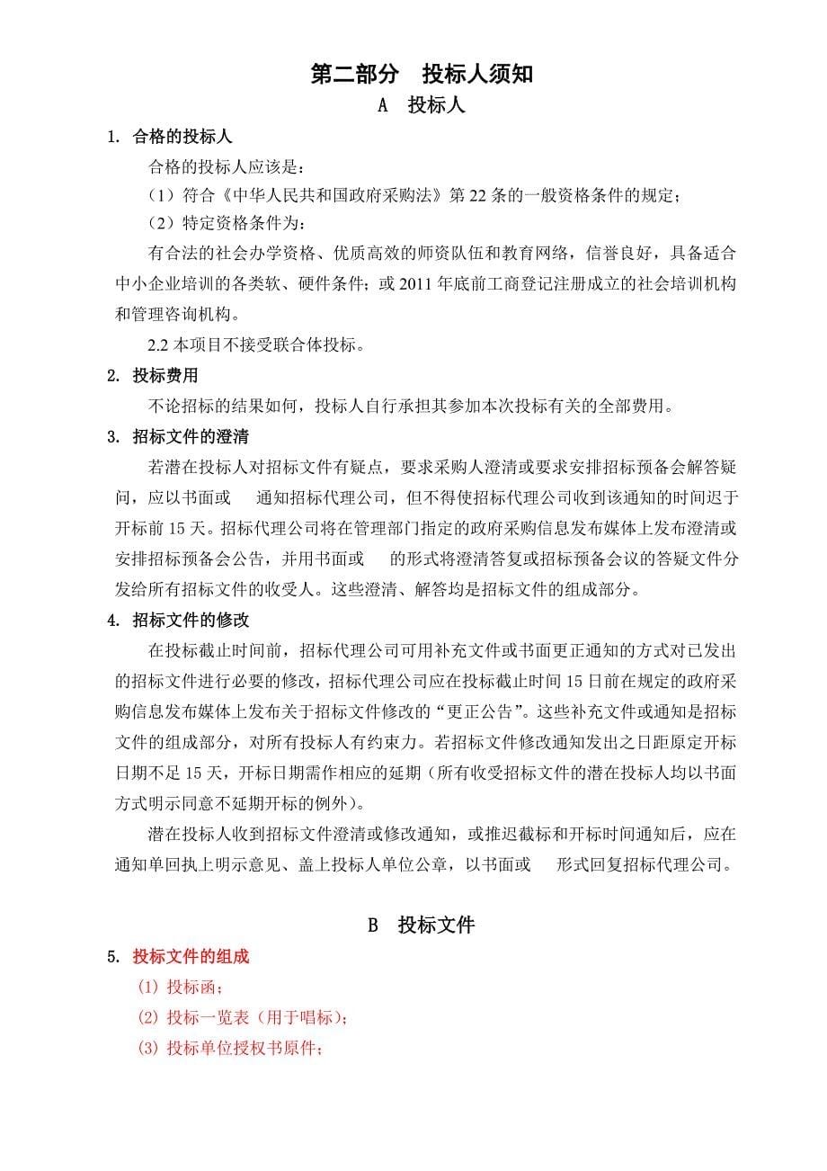 【精品word文档】2012年度XXX市中小企业素质提升系列培训项目招标文件_第5页