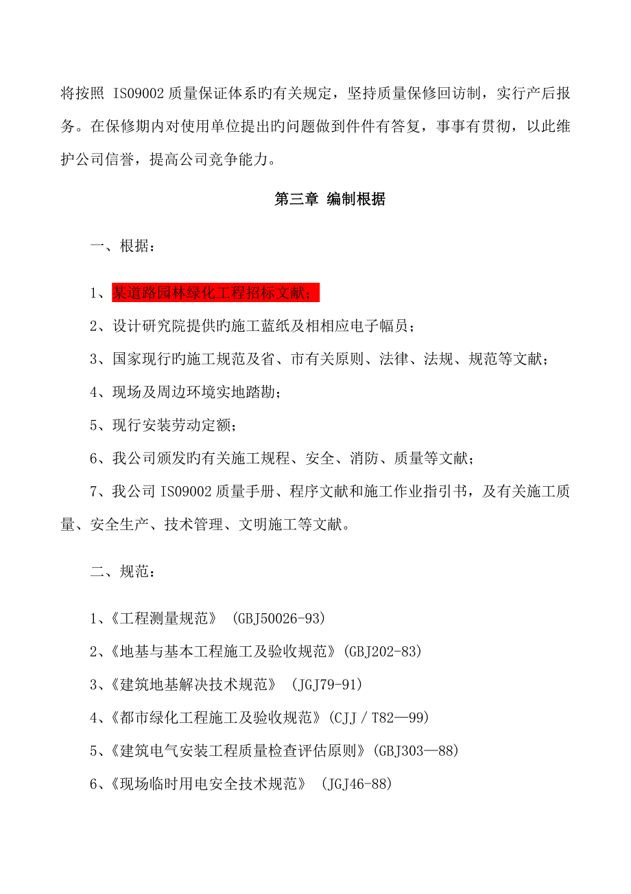 园林绿化综合施工专题方案修改_第3页