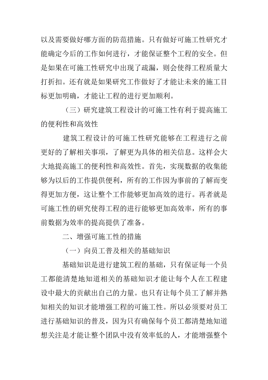 建筑工程设计的可施工性研究.doc_第3页