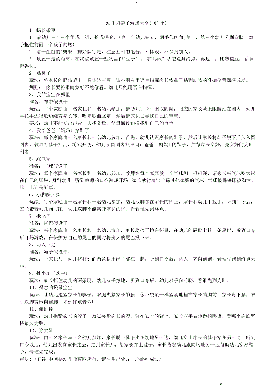 幼儿园亲子游戏大全105个_第1页