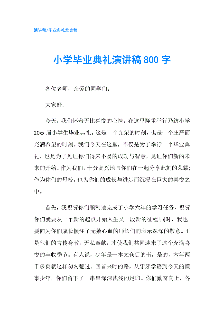 小学毕业典礼演讲稿800字.doc_第1页