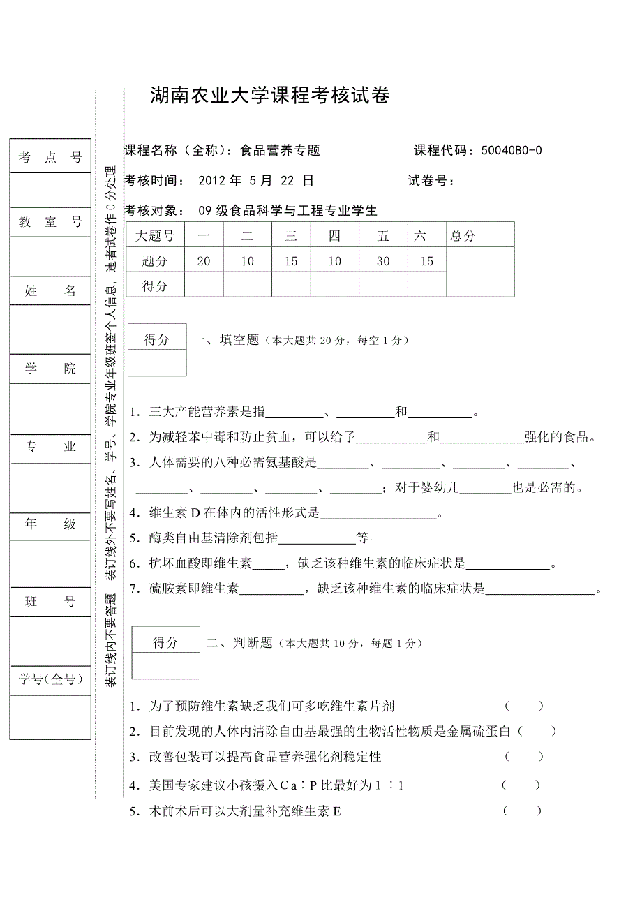 (完整word版)食品营养专题试卷.doc_第1页