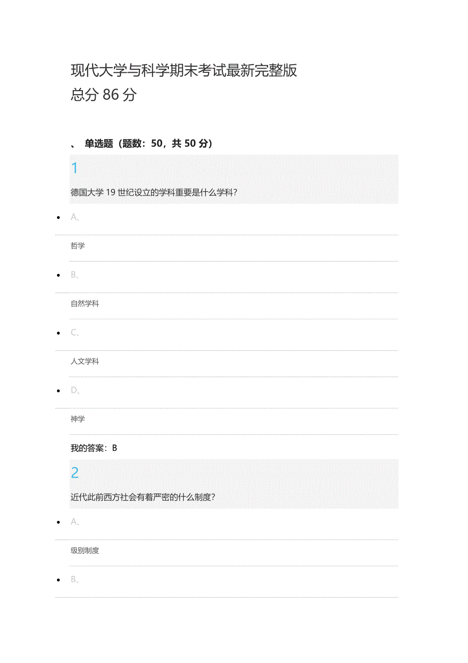 现代大学与科学期末考试最新完整版_第1页