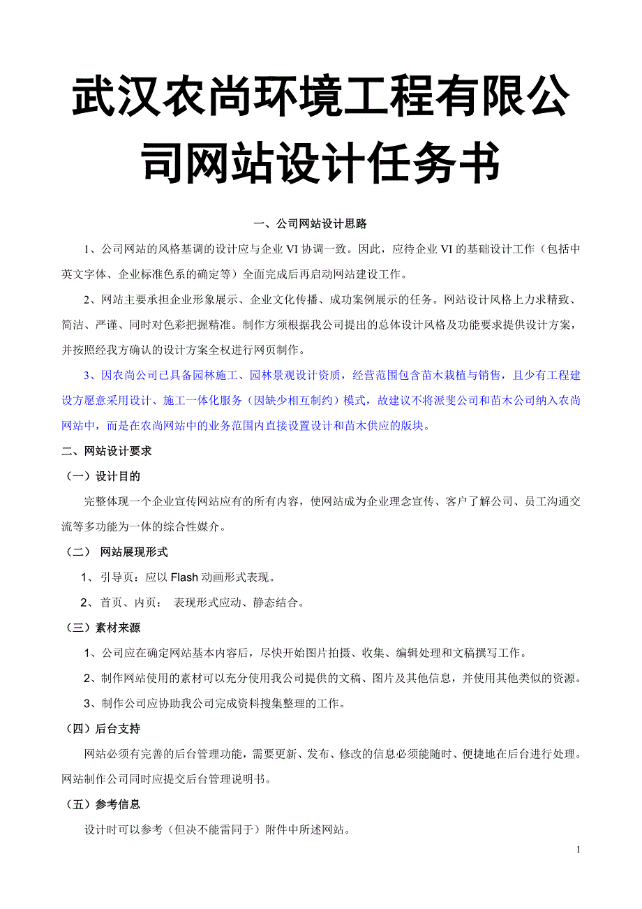 武汉农尚环境工程有限公司网站设计任务书_第1页