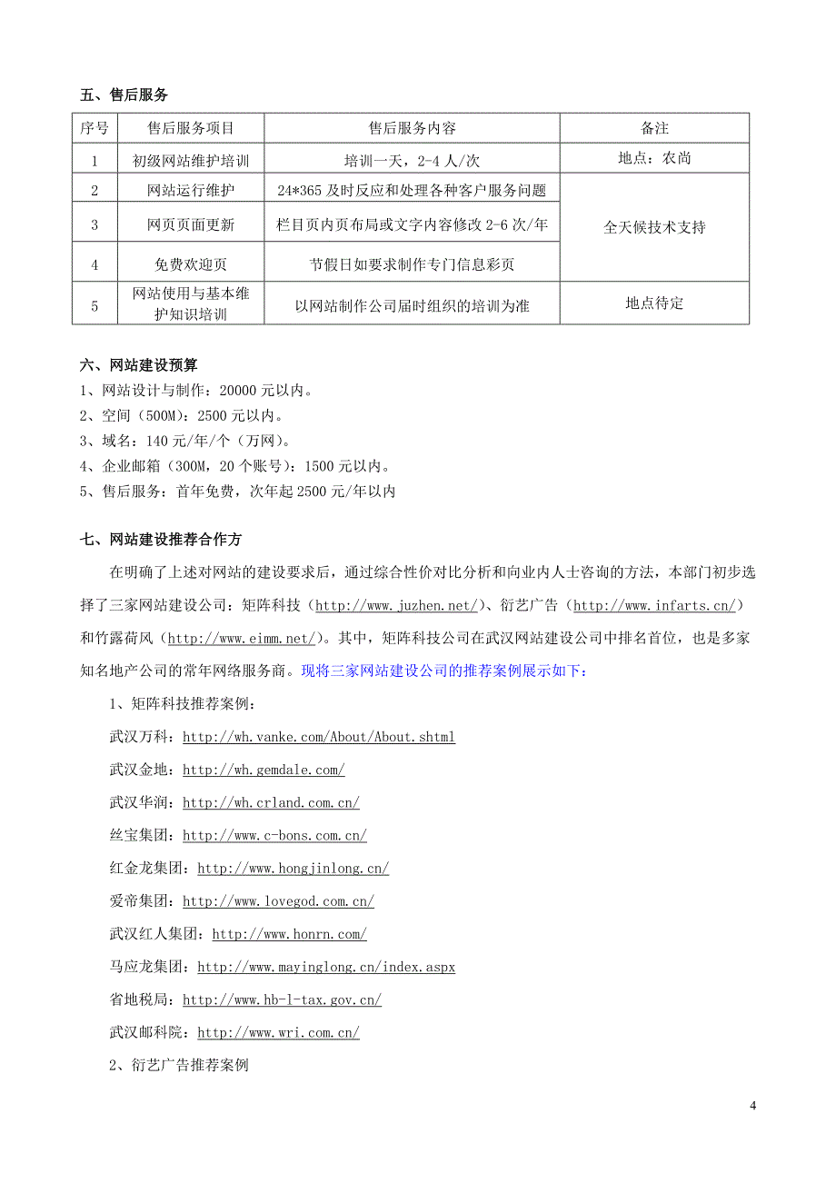 武汉农尚环境工程有限公司网站设计任务书_第4页