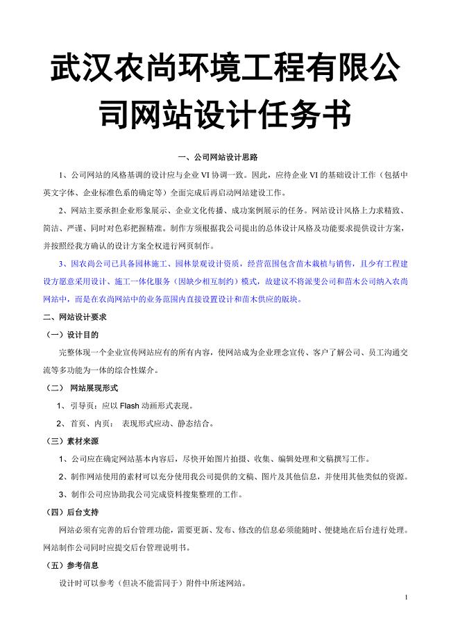 武汉农尚环境工程有限公司网站设计任务书