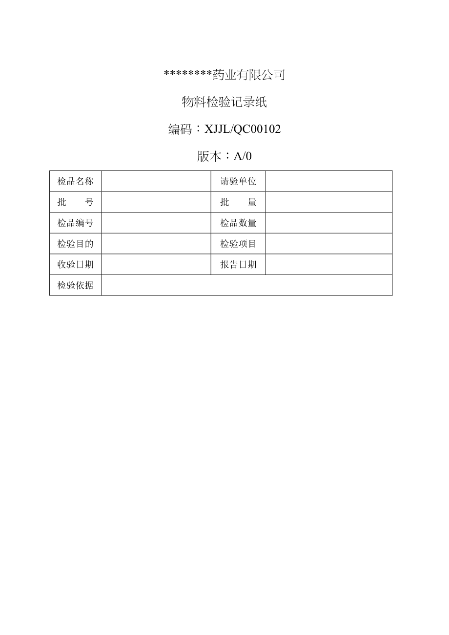 2022年制药企业全套检验记录.doc_第1页