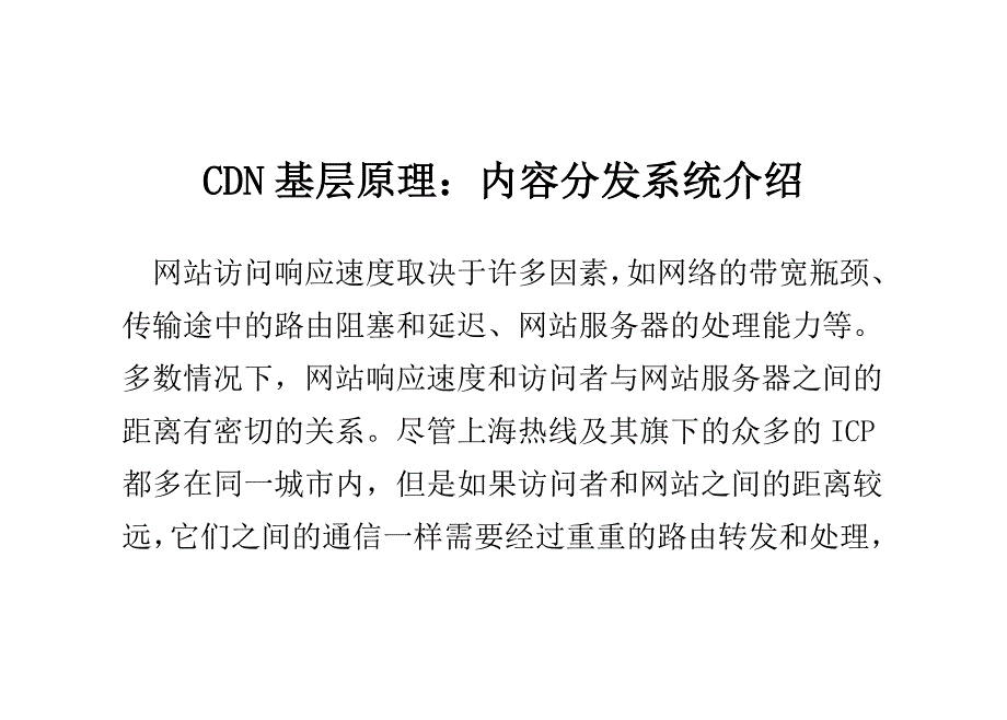 CDN基层原理：内容分发系统介绍.doc_第1页