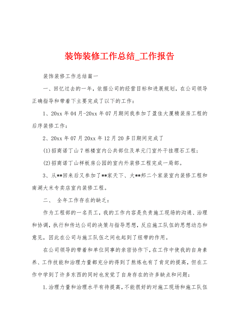 装饰装修工作总结.docx_第1页