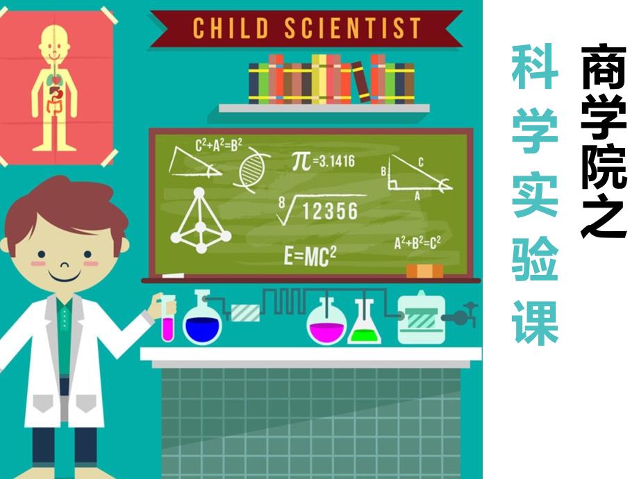 科学实验课程介绍_第1页