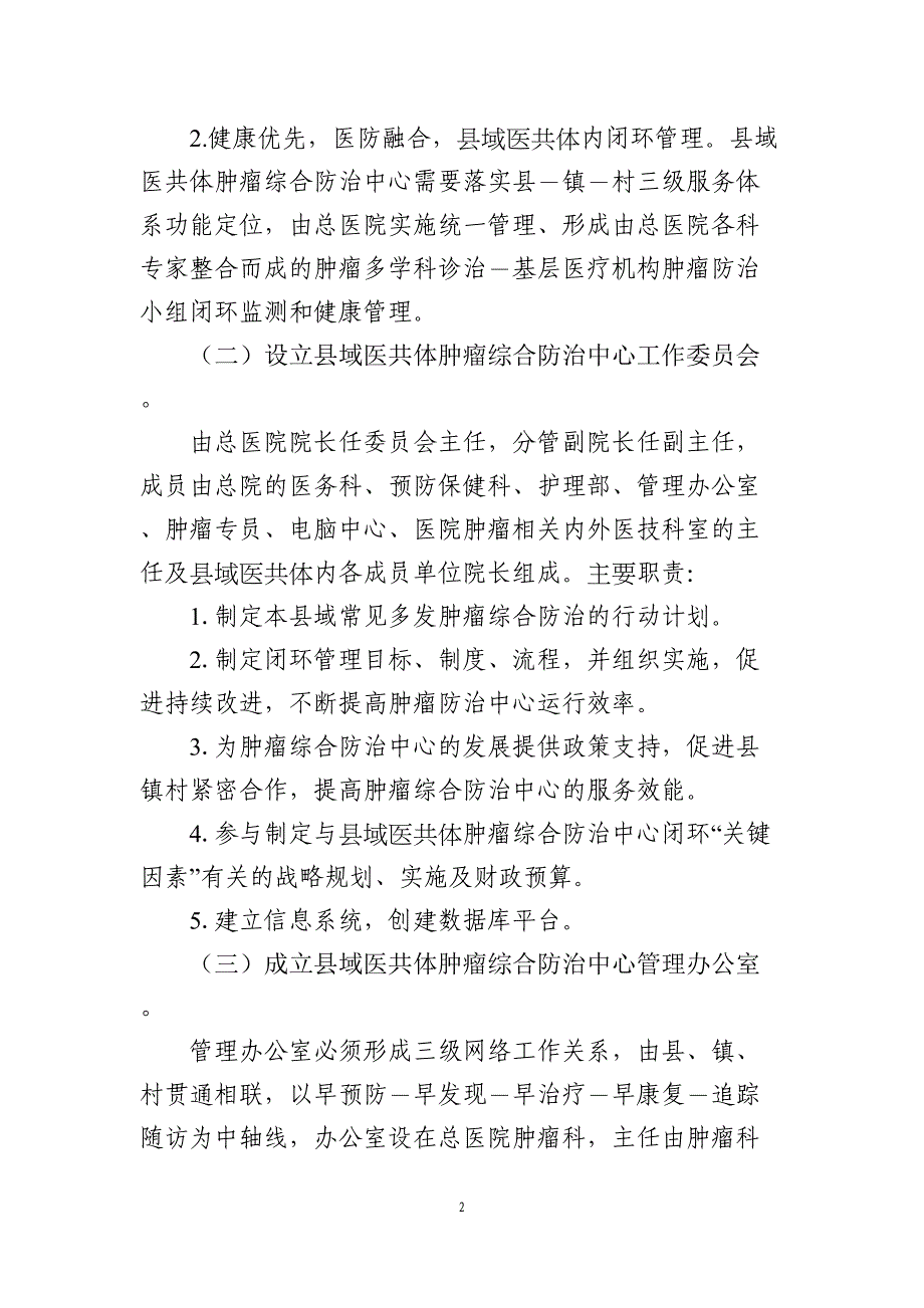 紧密型县域医疗卫生共同体肿瘤综合防治中心运行指南(2020年版-医联体建设)(DOC 13页)_第2页