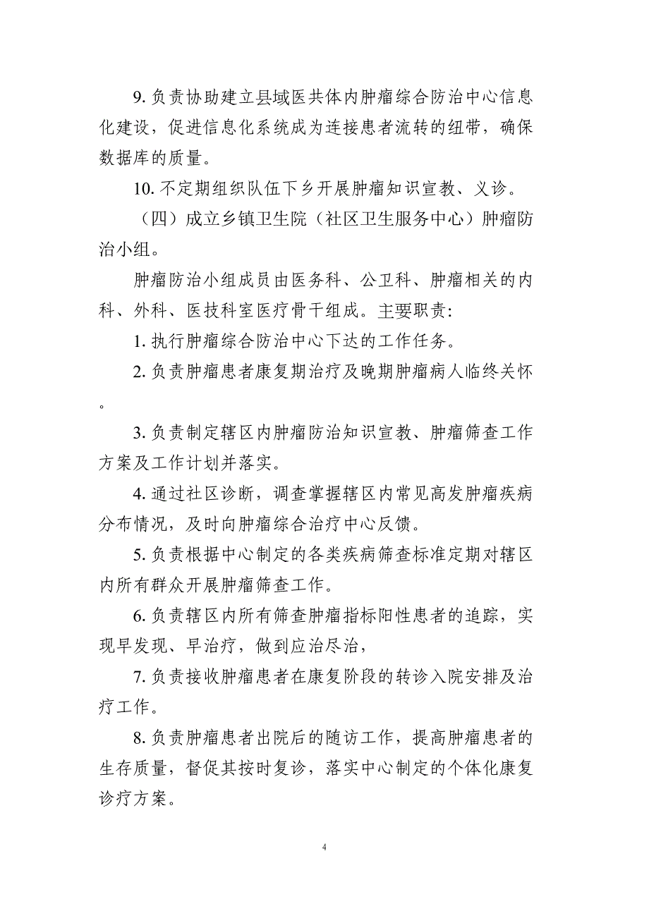 紧密型县域医疗卫生共同体肿瘤综合防治中心运行指南(2020年版-医联体建设)(DOC 13页)_第4页