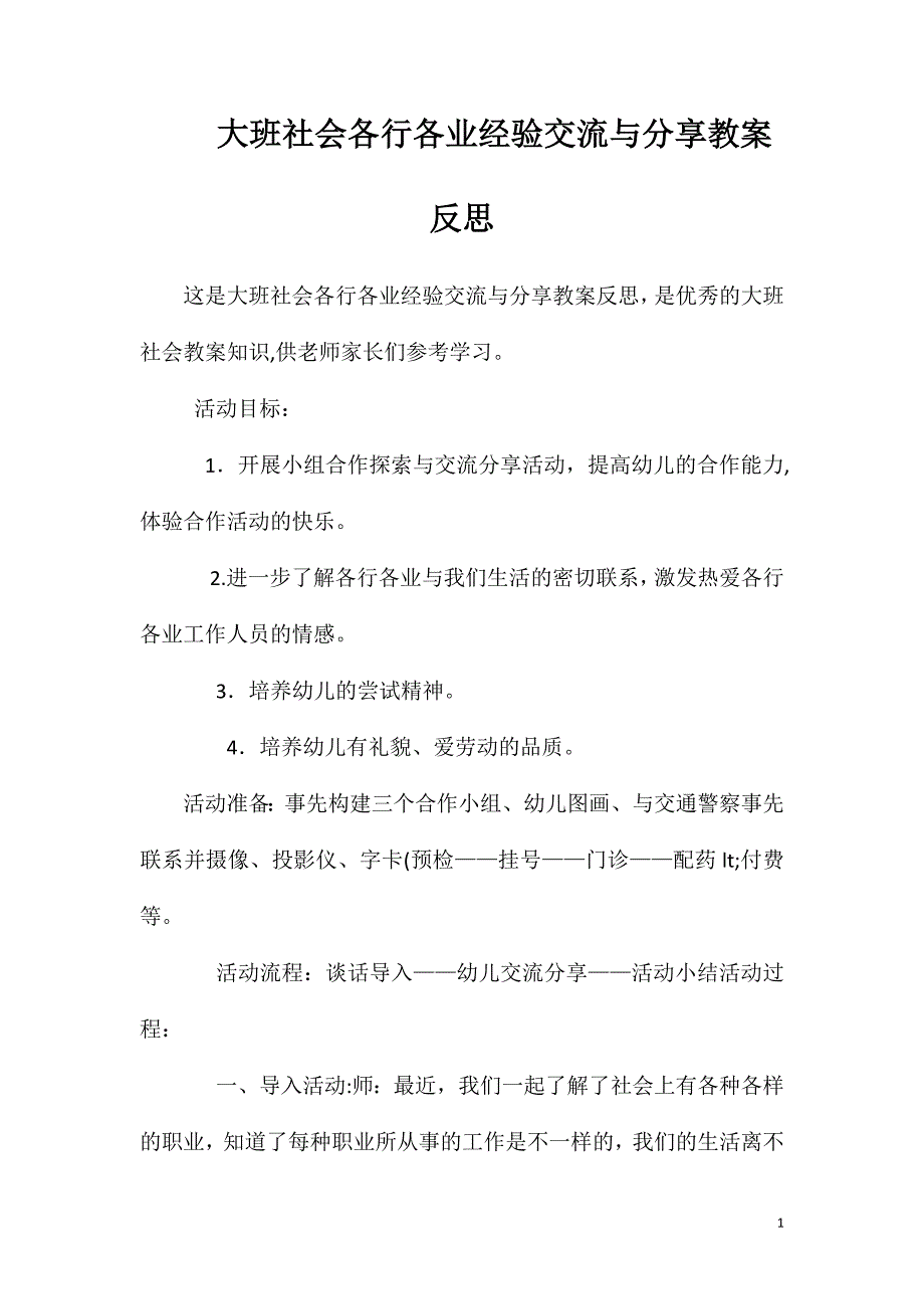 大班社会各行各业经验交流与分享教案反思_第1页