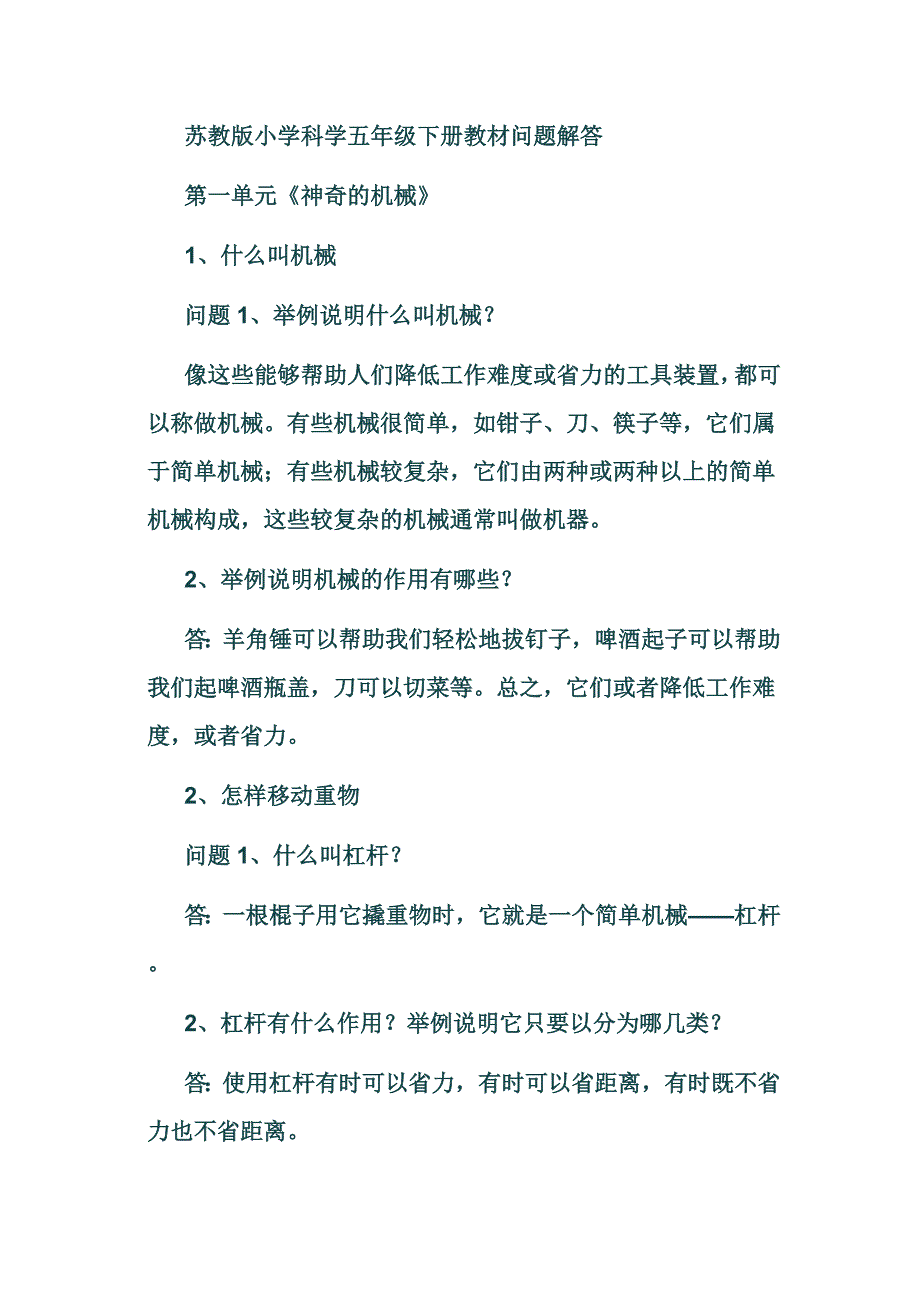 (完整版)苏教版小学科学五年级下册教材问题解答.doc_第1页