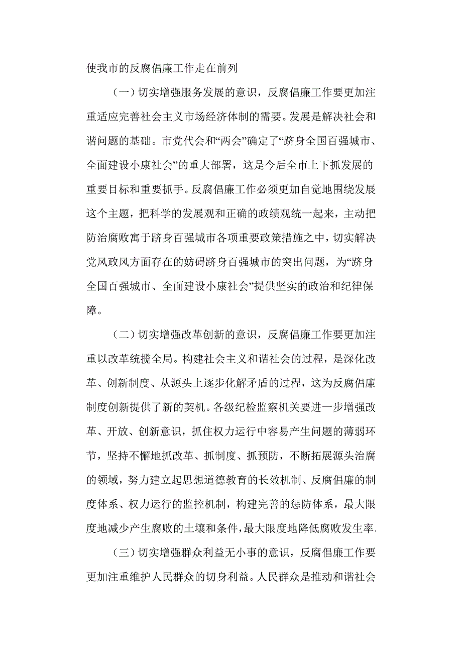 深入推进反腐倡廉 着力构建和谐社会.doc_第3页