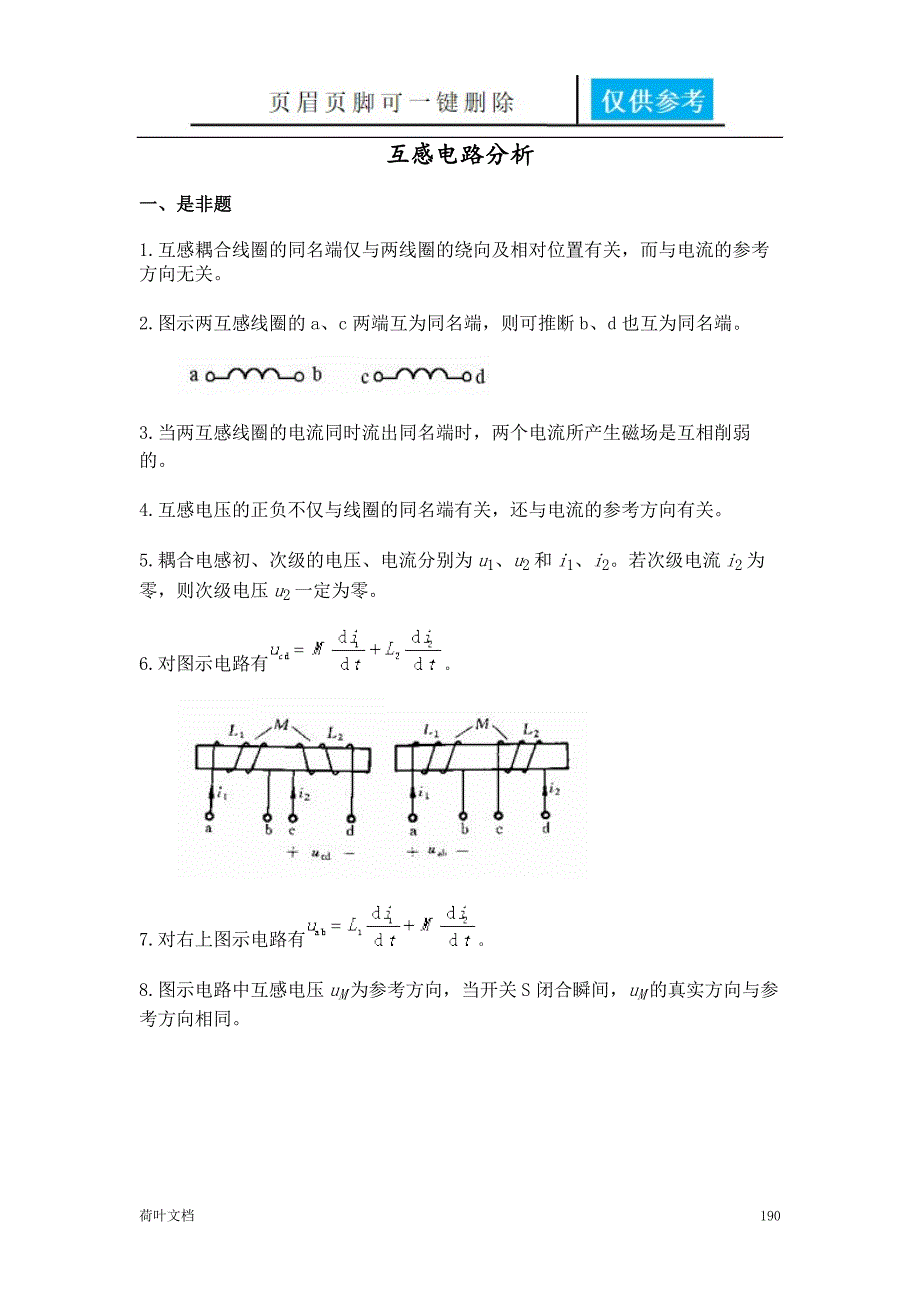 互感电路分析[经验相关]_第1页