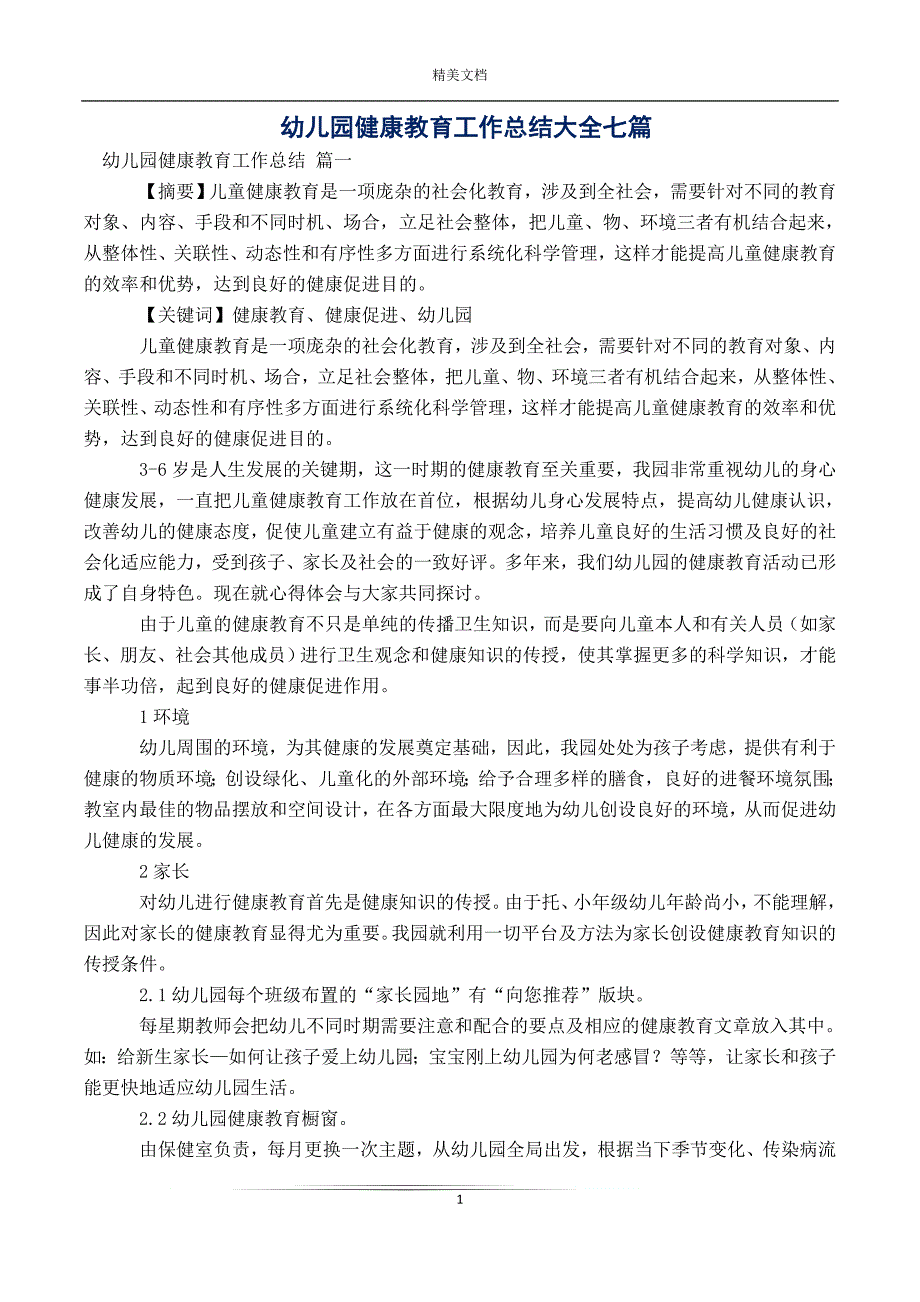 幼儿园健康教育工作总结大全七篇_第1页