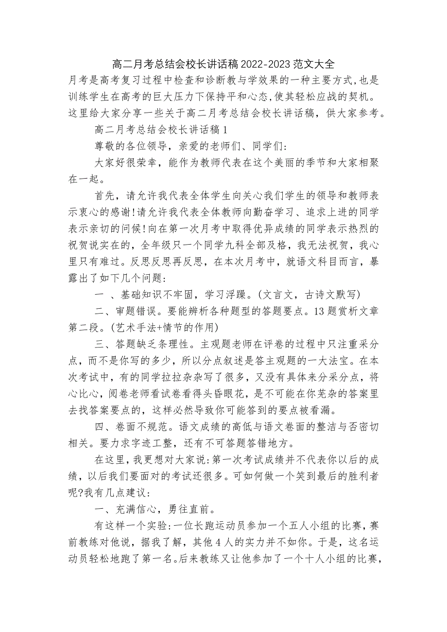 高二月考总结会校长讲话稿2022-2023范文大全.docx_第1页