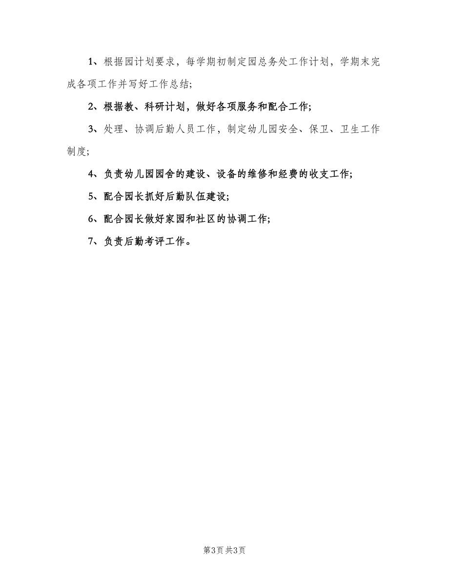 幼儿园工作职责学前教育职范本（四篇）.doc_第3页