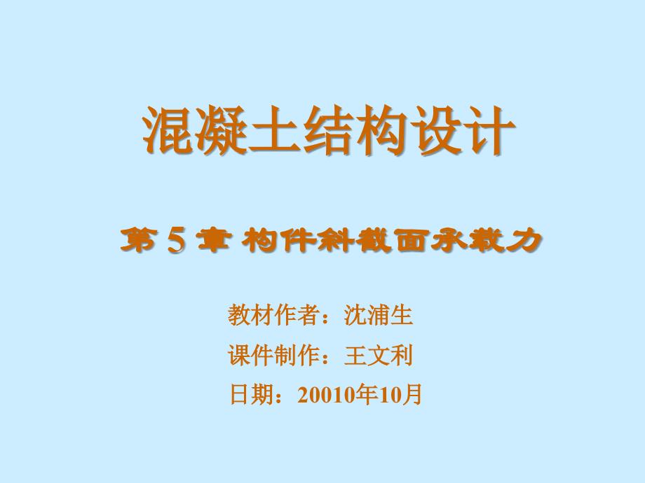 第5章受弯构件斜截面承载力计算ok_第1页