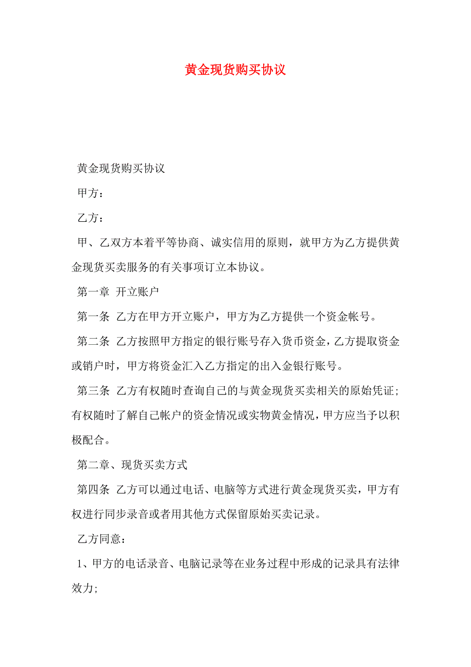 黄金现货购买协议_第1页