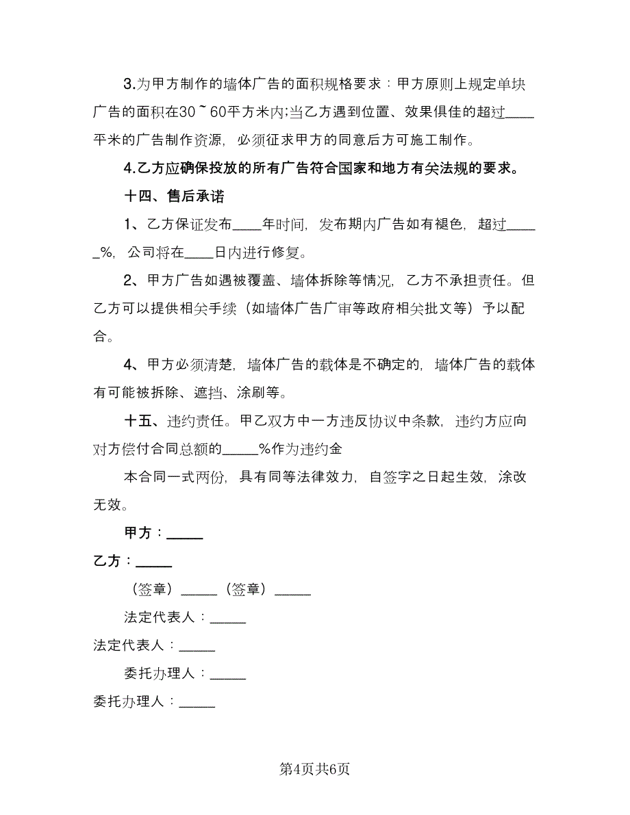 制作墙体广告协议书标准范文（二篇）.doc_第4页