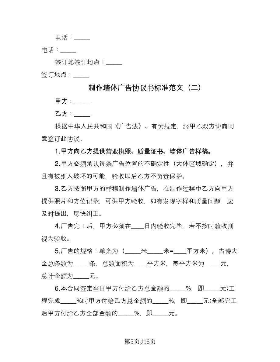 制作墙体广告协议书标准范文（二篇）.doc_第5页