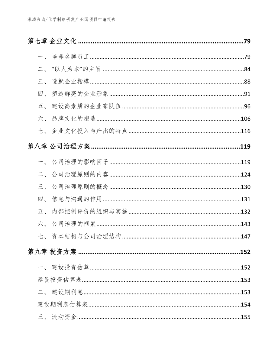 化学制剂研发产业园项目申请报告_第3页