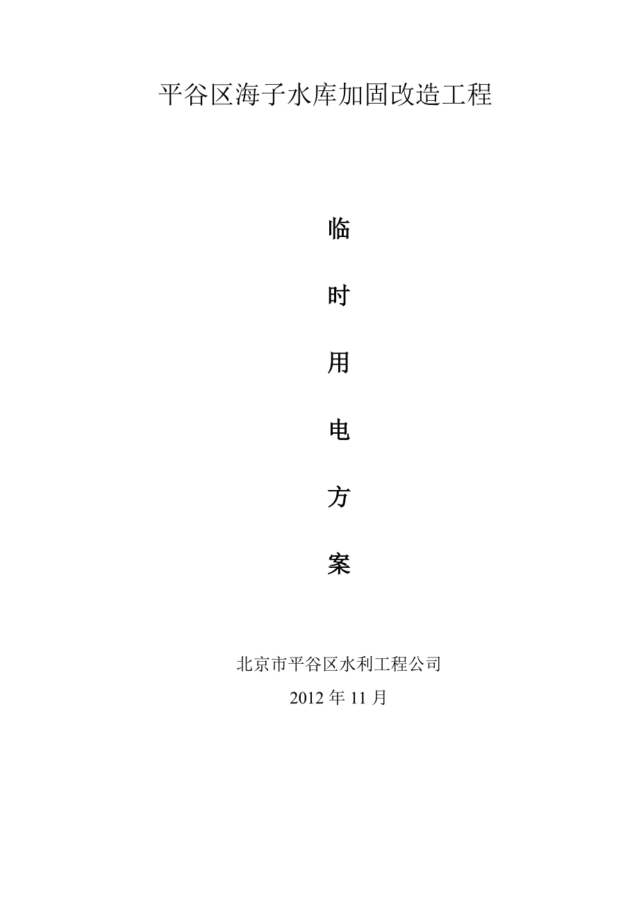 精品资料（2021-2022年收藏）临时用电专项方案1_第2页