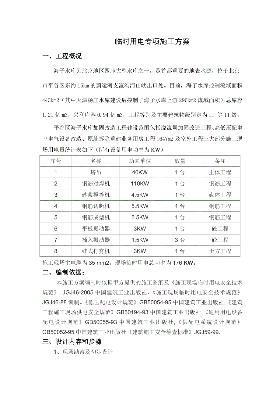 精品资料（2021-2022年收藏）临时用电专项方案1_第3页