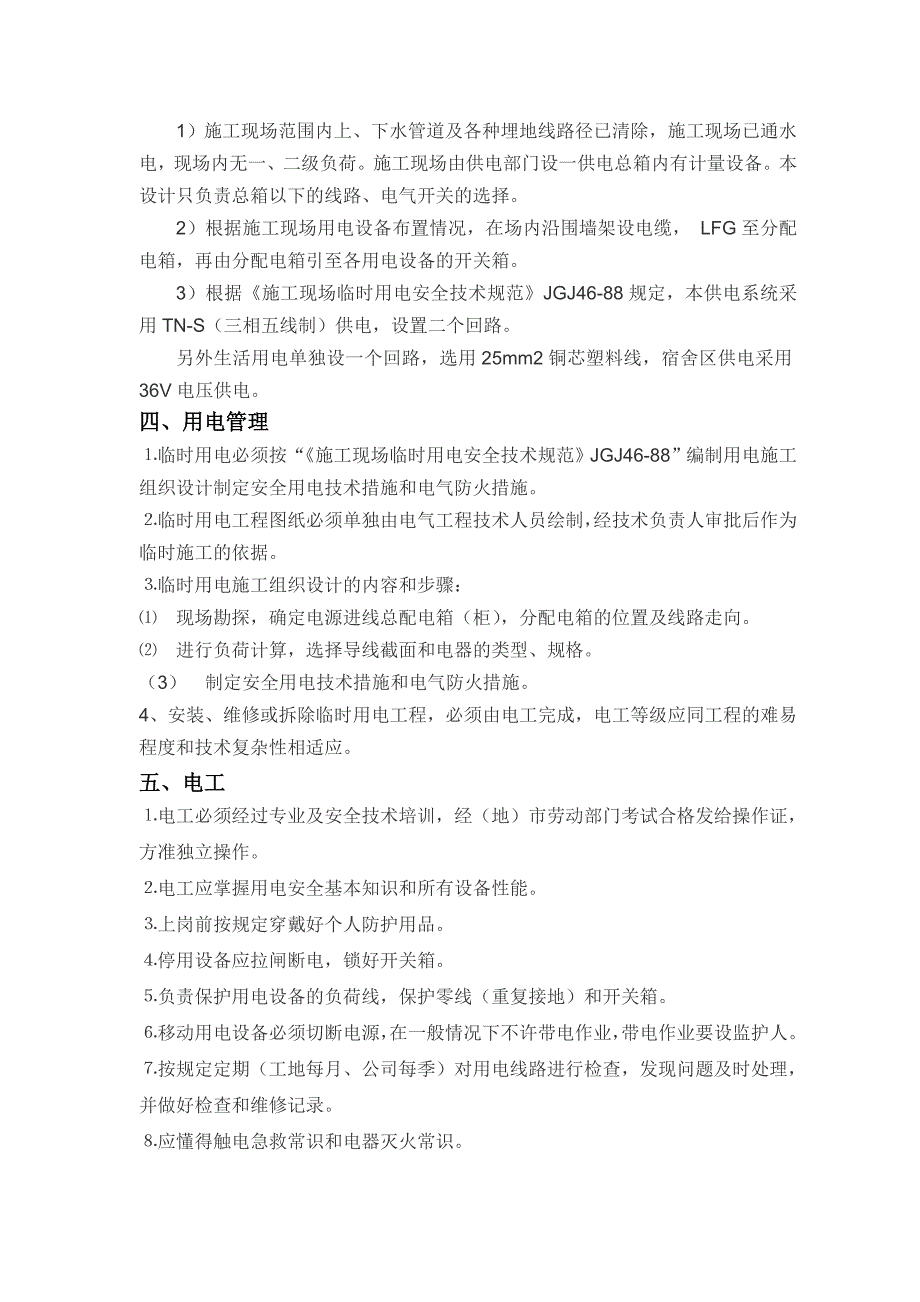 精品资料（2021-2022年收藏）临时用电专项方案1_第4页