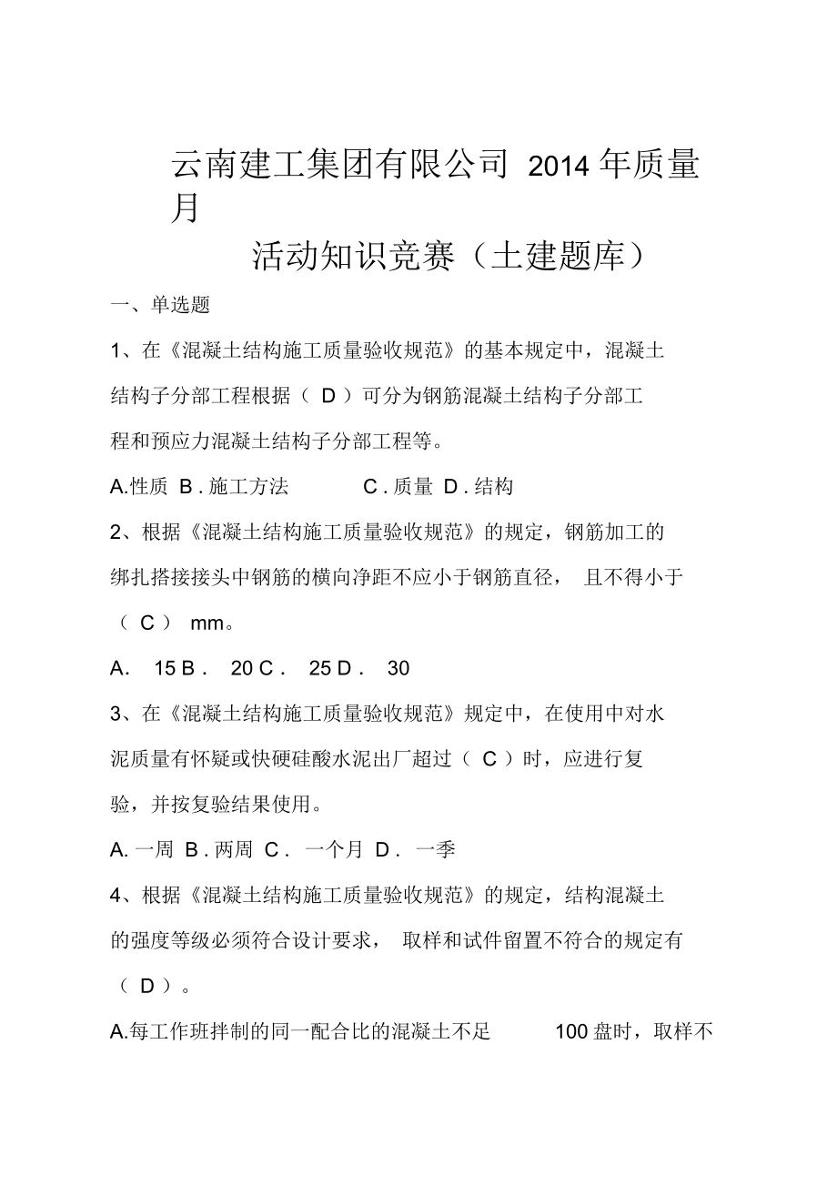 《云南建工质量月活动知识竞赛(土建题库)》(58页)_第1页