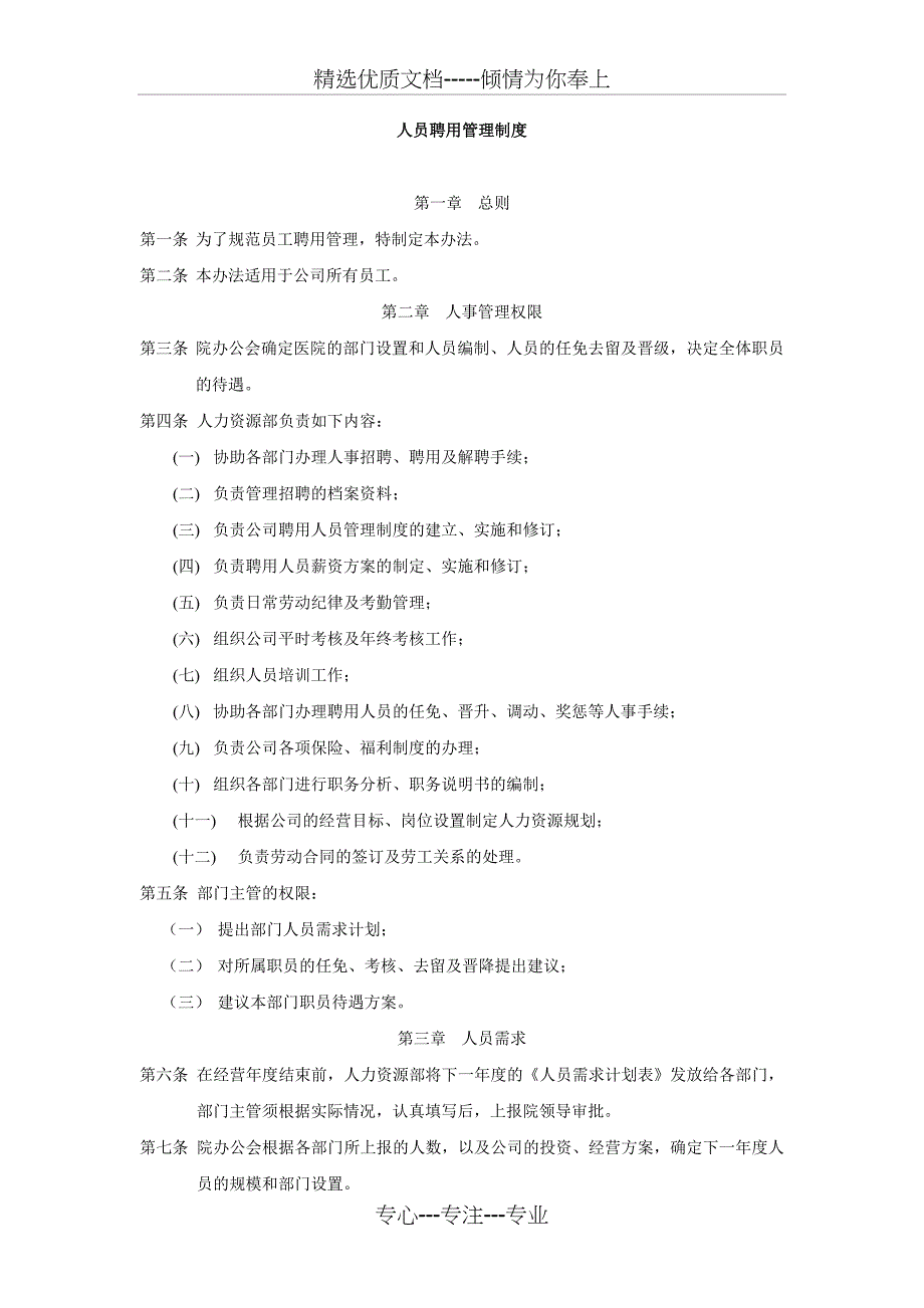 人员聘用和管理制度(共5页)_第1页