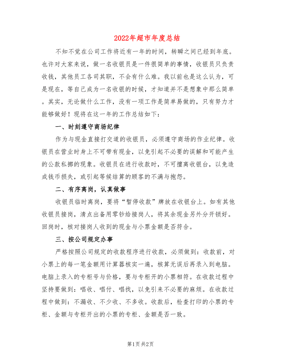 2022年超市年度总结_第1页