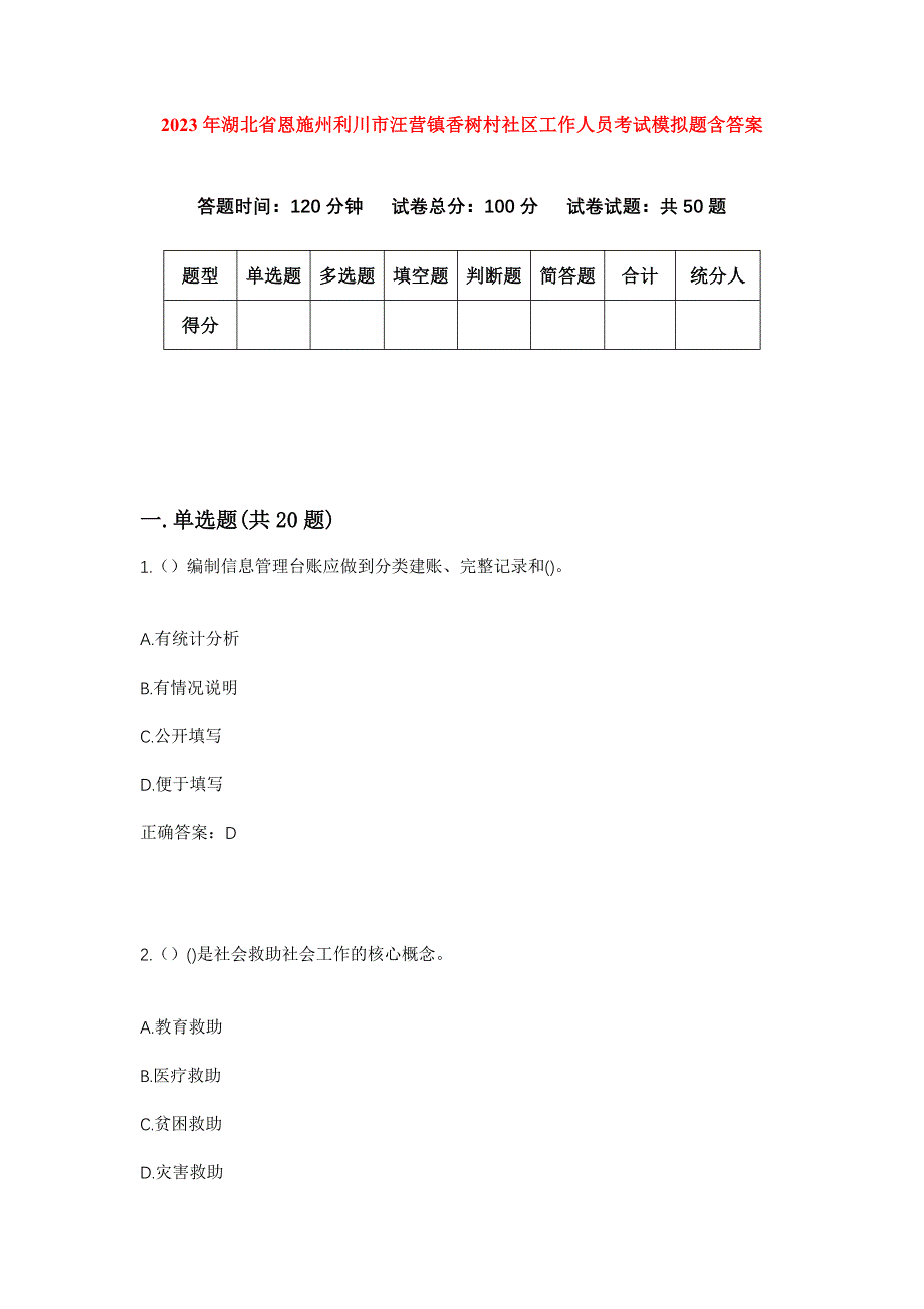 2023年湖北省恩施州利川市汪营镇香树村社区工作人员考试模拟题含答案_第1页