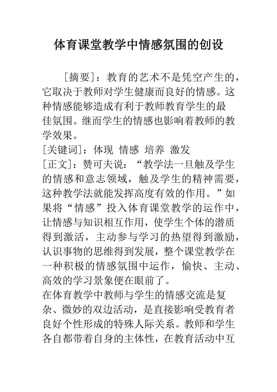 体育课堂教学中情感氛围的创设.docx_第1页