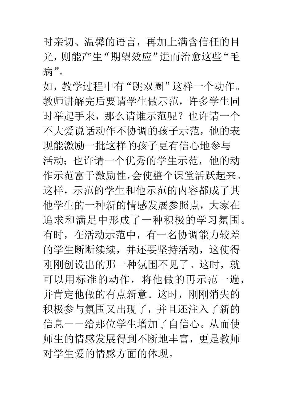 体育课堂教学中情感氛围的创设.docx_第5页