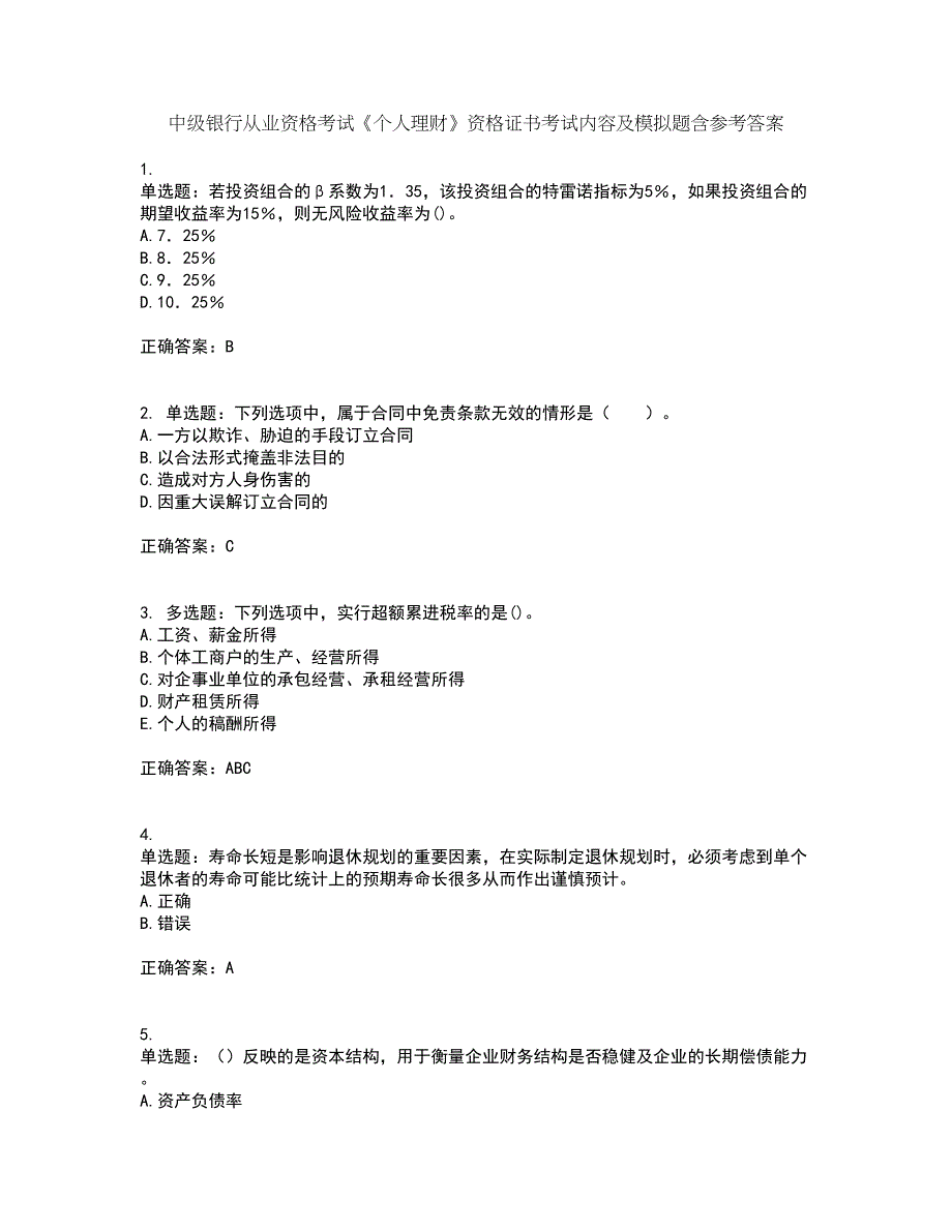 中级银行从业资格考试《个人理财》资格证书考试内容及模拟题含参考答案99_第1页