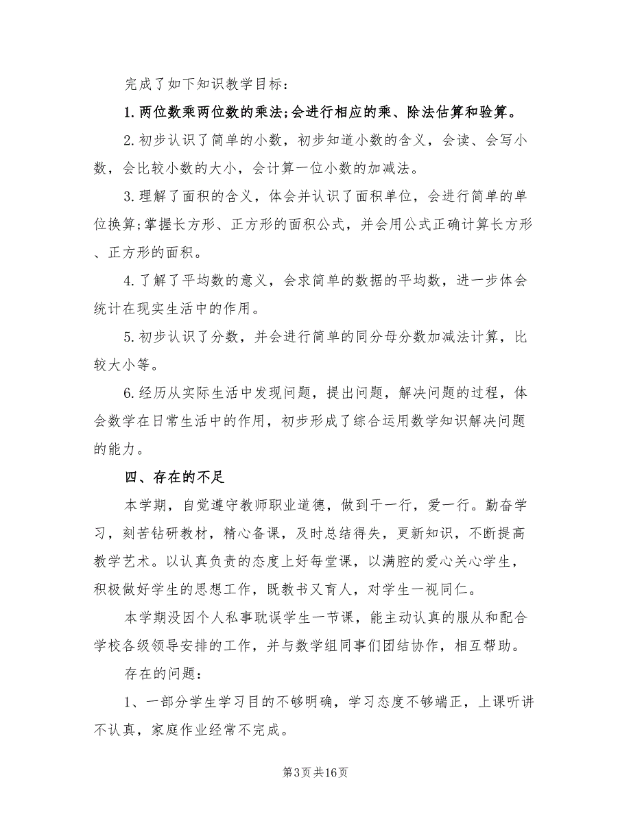 2022年人教版小学三年级数学下册工作总结_第3页